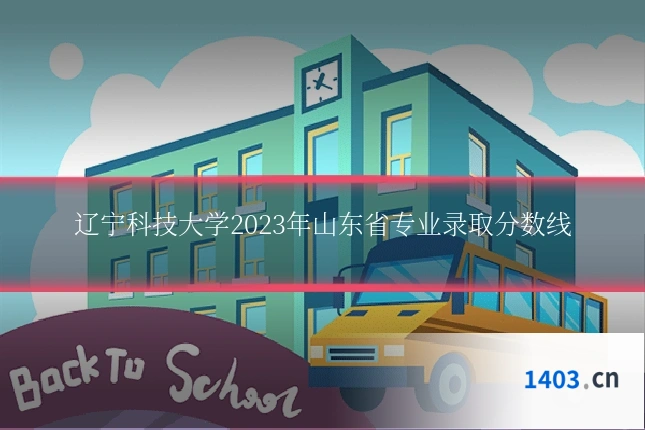 辽宁科技大学2023年山东省专业录取分数线