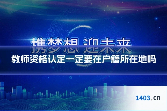 教师资格认定一定要在户籍所在地吗