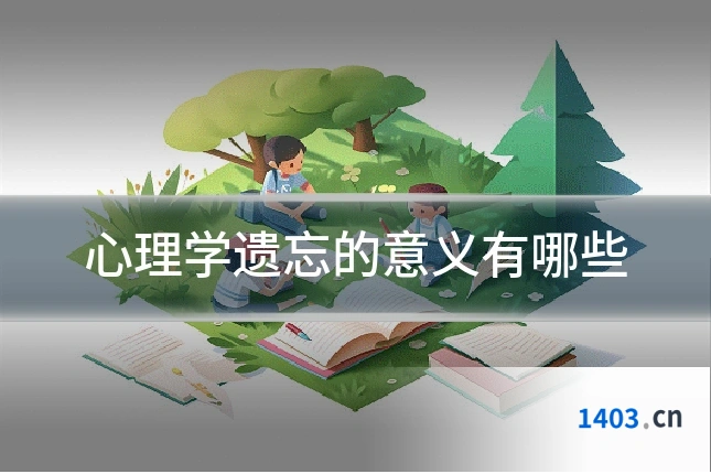 心理学遗忘的意义有哪些