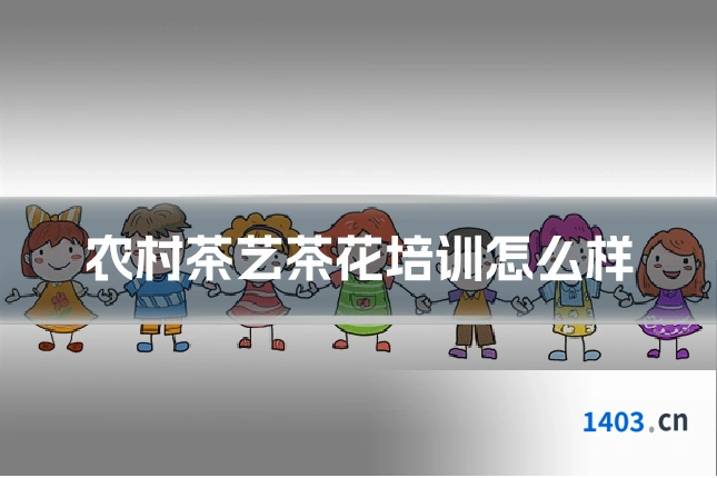 农村茶艺茶花培训怎么样