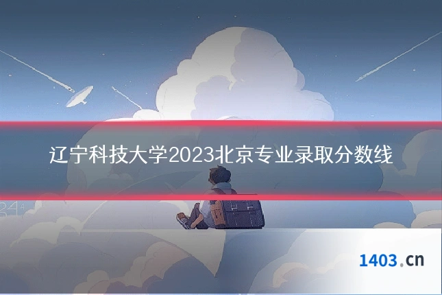 辽宁科技大学2023北京专业录取分数线