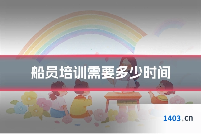 船员培训需要多少时间