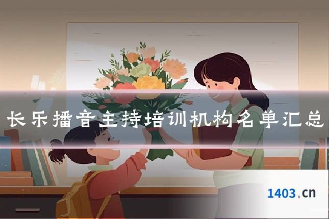 长乐播音主持培训机构名单汇总