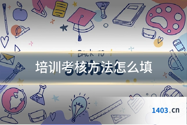 培训考核方法怎么填