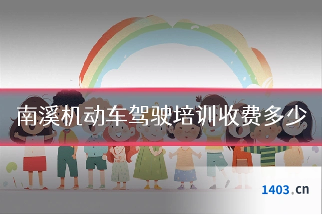 南溪机动车驾驶培训收费多少