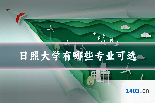 日照大学有哪些专业可选