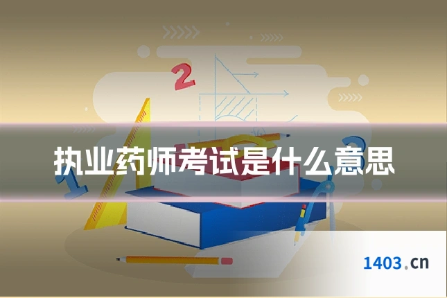 执业药师考试是什么意思