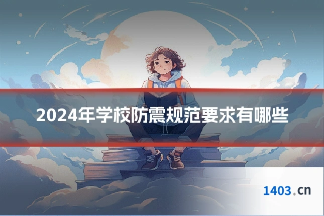 2024年学校防震规范要求有哪些