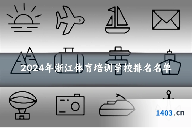 2024年浙江体育培训学校排名名单