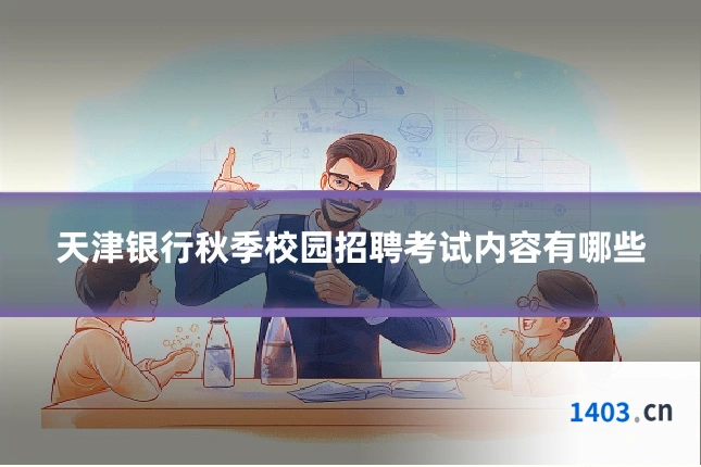 天津银行秋季校园招聘考试内容有哪些