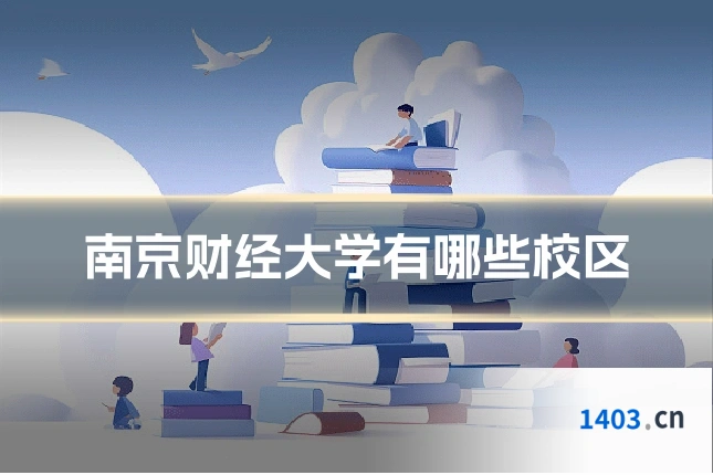 南京财经大学有哪些校区