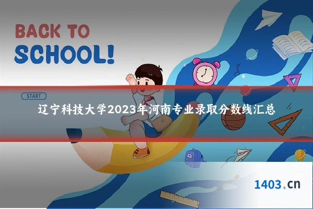 辽宁科技大学2023年河南专业录取分数线汇总