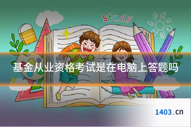 基金从业资格考试是在电脑上答题吗