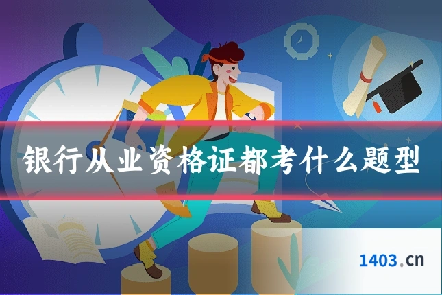 银行从业资格证都考什么题型
