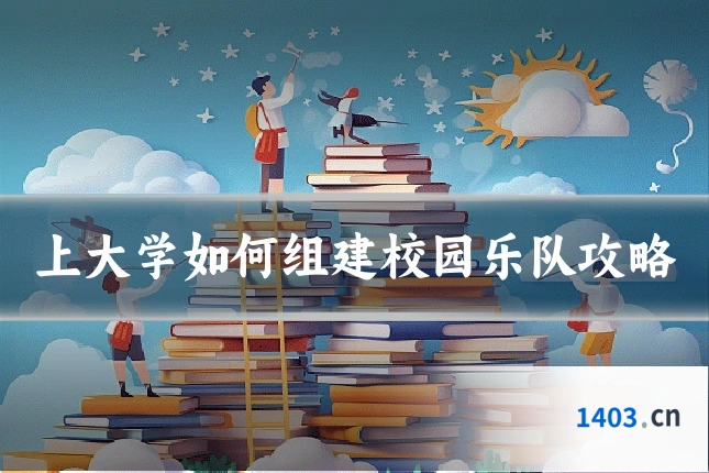 上大学如何组建校园乐队攻略