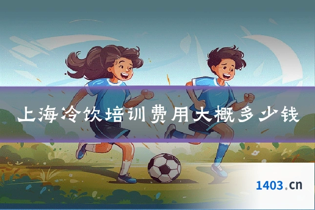 上海冷饮培训费用大概多少钱