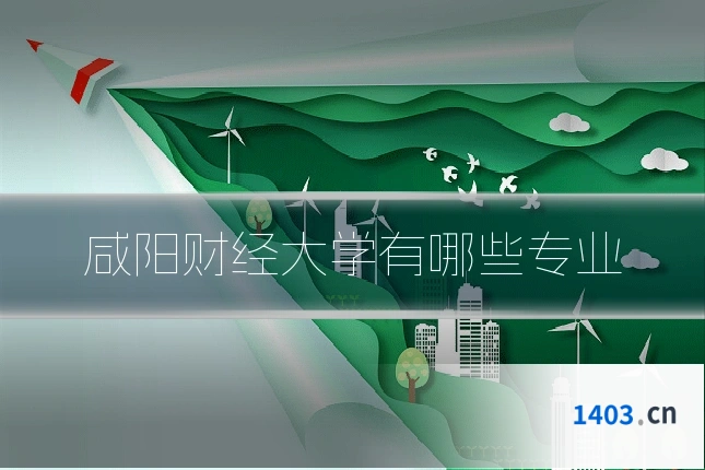 咸阳财经大学有哪些专业