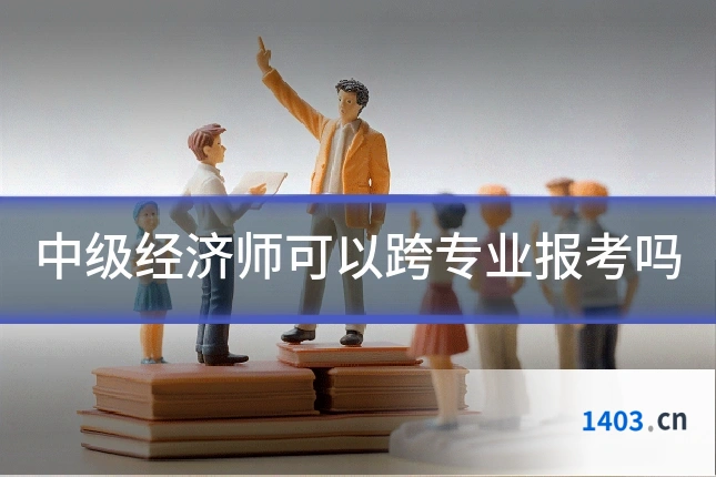 中级经济师可以跨专业报考吗