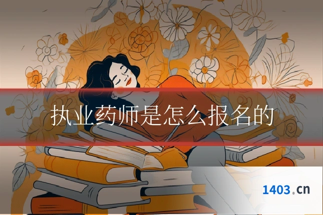 执业药师是怎么报名的