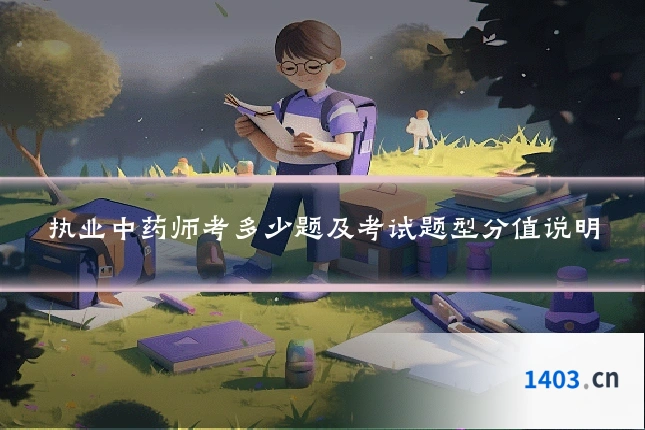 执业中药师考多少题及考试题型分值说明