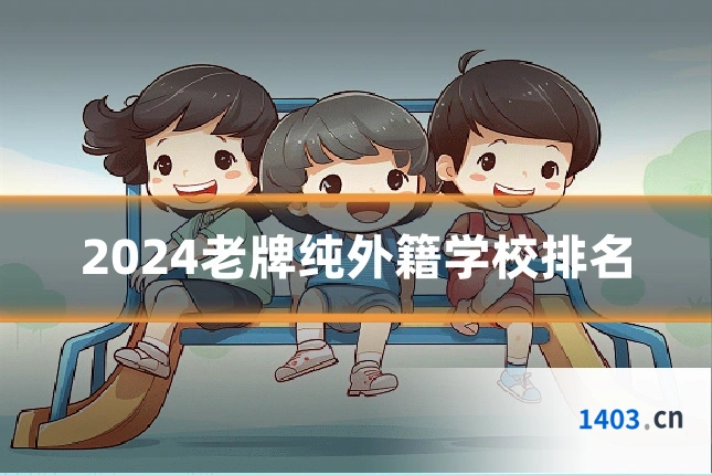 2024老牌纯外籍学校排名