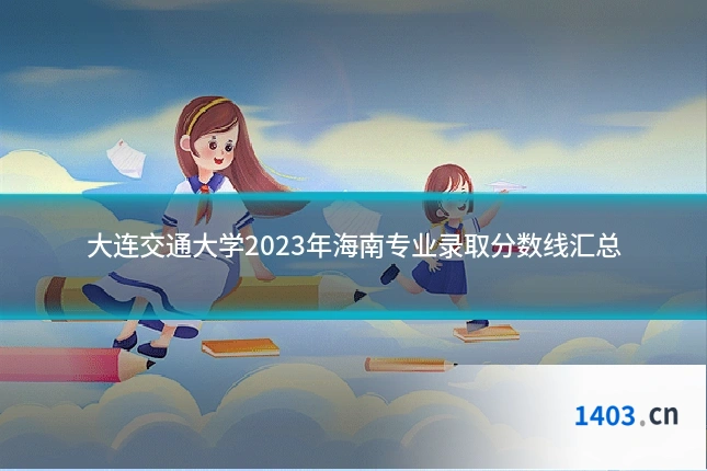 大连交通大学2023年海南专业录取分数线汇总