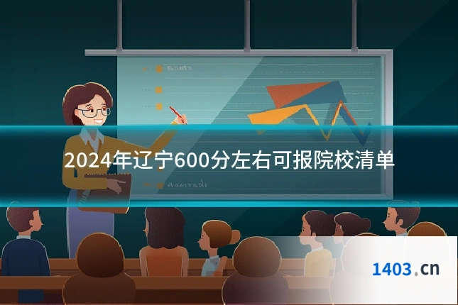 2024年辽宁600分左右可报院校清单