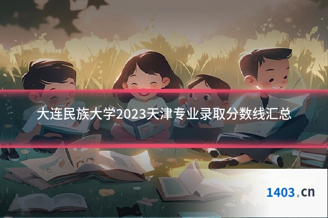 大连民族大学2023天津专业录取分数线汇总