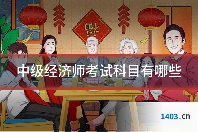 中级经济师考试科目有哪些