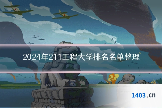 2024年211工程大学排名名单整理