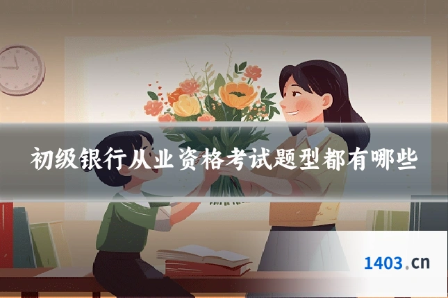 初级银行从业资格考试题型都有哪些