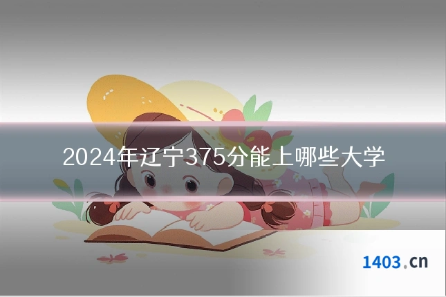 2024年辽宁375分能上哪些大学