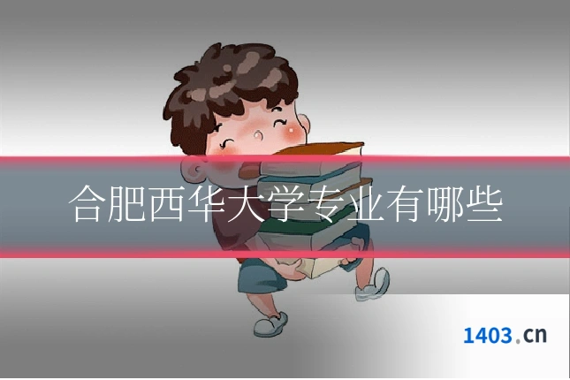 合肥西华大学专业有哪些