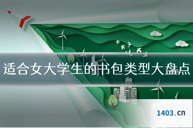适合女大学生的书包类型大盘点
