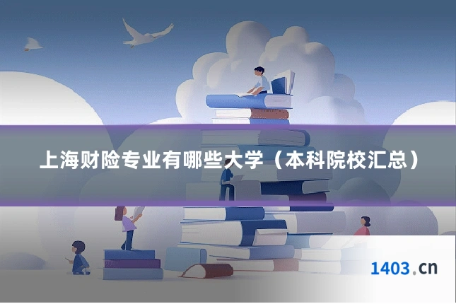 上海财险专业有哪些大学（本科院校汇总）