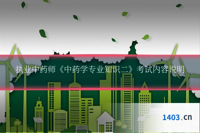 执业中药师《中药学专业知识二》考试内容说明