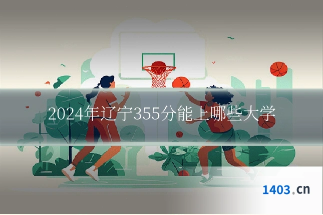 2024年辽宁355分能上哪些大学