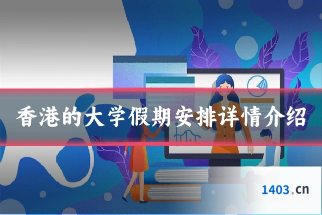 香港的大学假期安排详情介绍