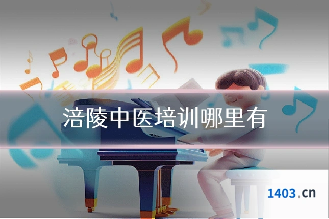 涪陵中医培训哪里有