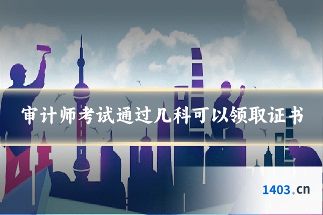 审计师考试通过几科可以领取证书