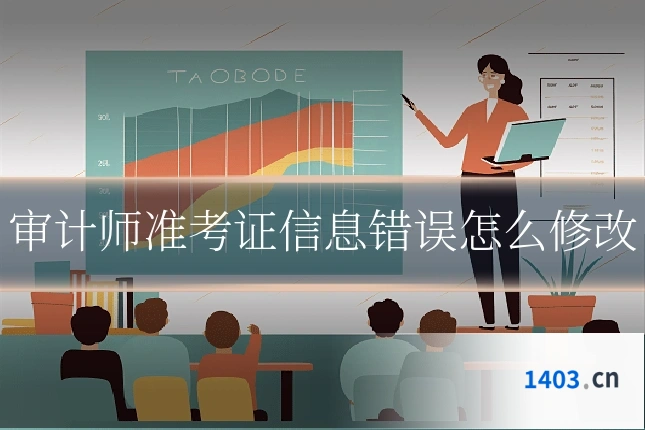审计师准考证信息错误怎么修改