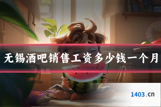 无锡酒吧销售工资多少钱一个月