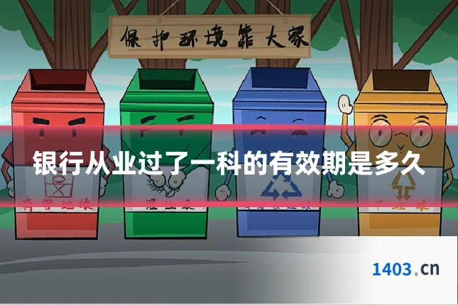 银行从业过了一科的有效期是多久