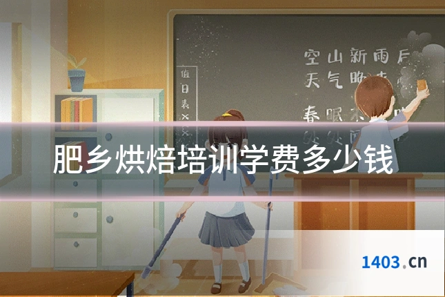 肥乡烘焙培训学费多少钱