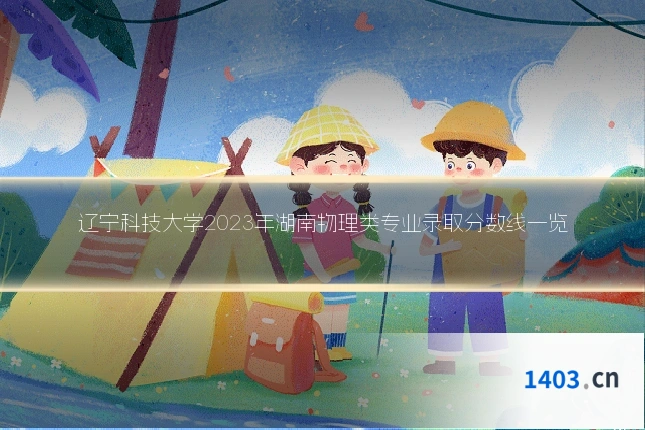 辽宁科技大学2023年湖南物理类专业录取分数线一览
