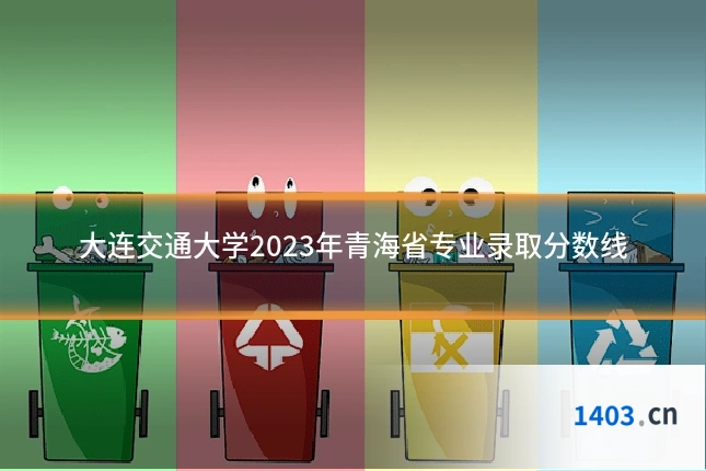 大连交通大学2023年青海省专业录取分数线