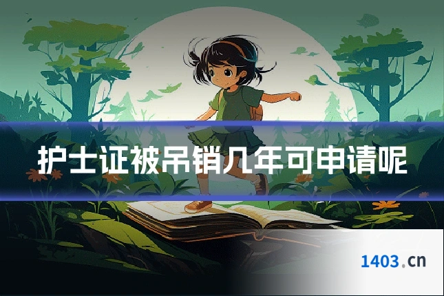 护士证被吊销几年可申请呢