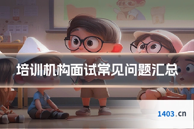培训机构面试常见问题汇总