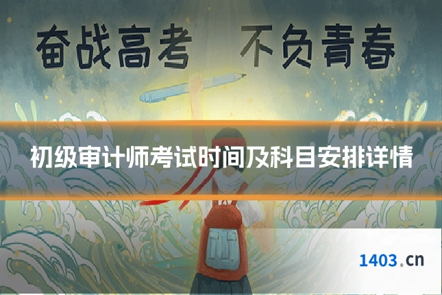 初级审计师考试时间及科目安排详情
