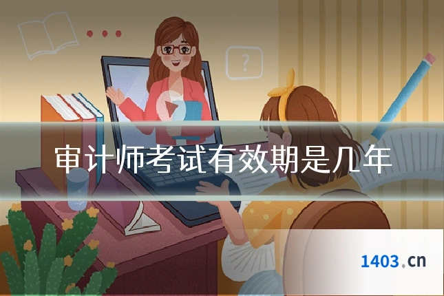 审计师考试有效期是几年